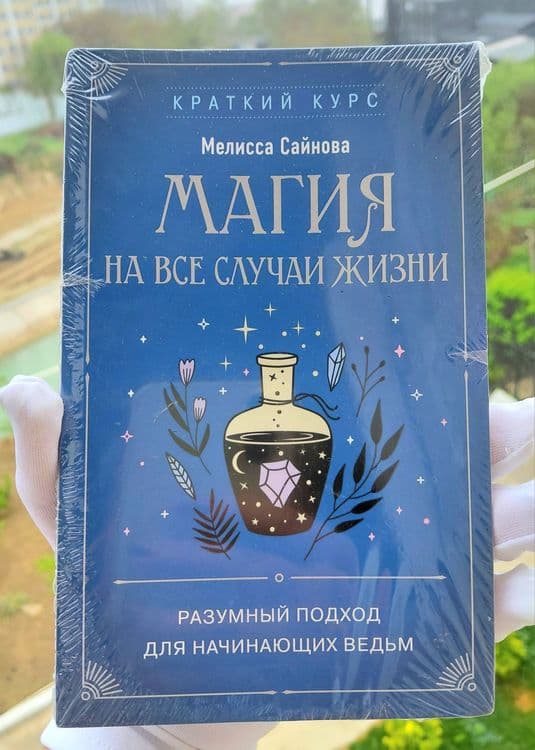 Книга Магия на все случаи в жизни. — 1