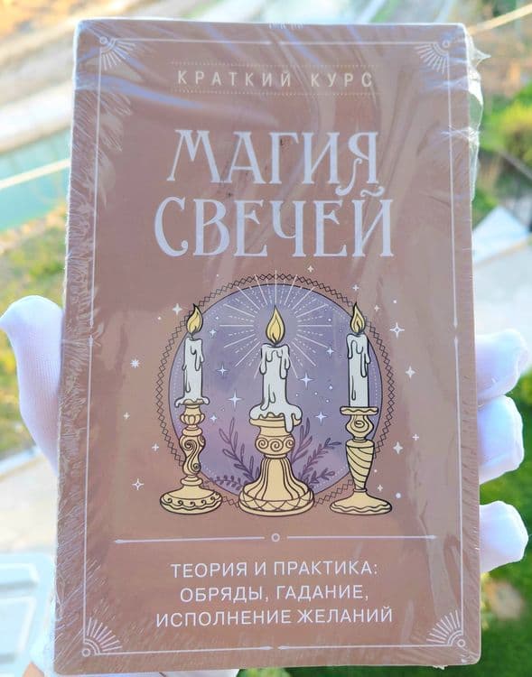 Книга Магия Свечей. — 1