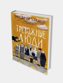 «Тревожные люди» Фредерика Бакмана