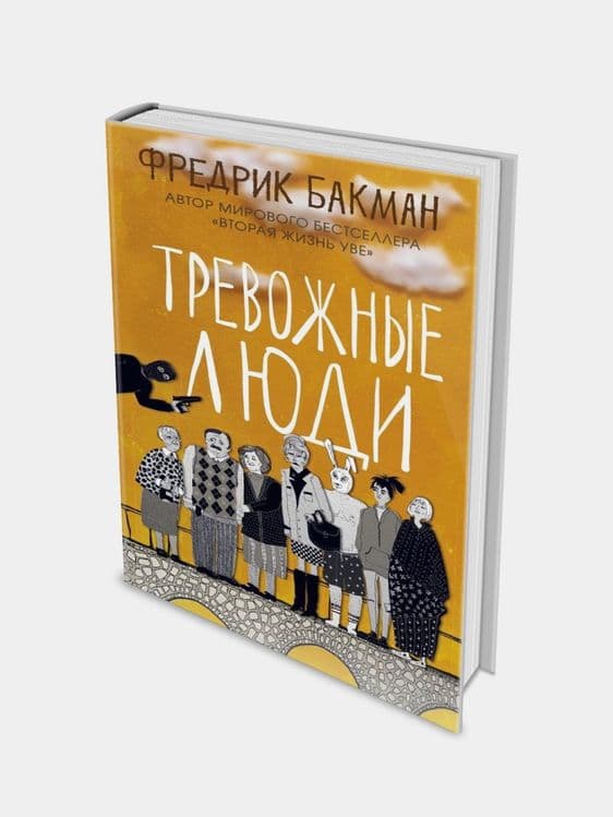 «Тревожные люди» Фредерика Бакмана — 1