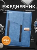 Смарт ежедневник с беспроводной зарядкой и  флешкой
