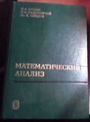 Учебник «Математический анализ» Ильин, Садовничий, Сендов