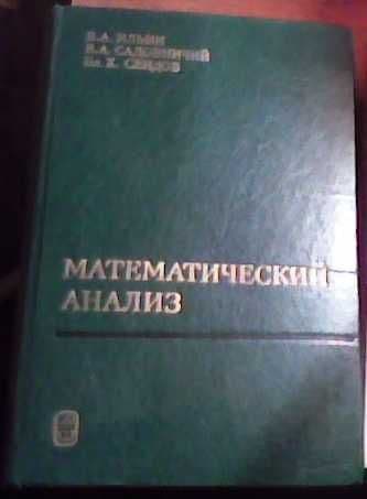 Учебник «Математический анализ» Ильин, Садовничий, Сендов — 1