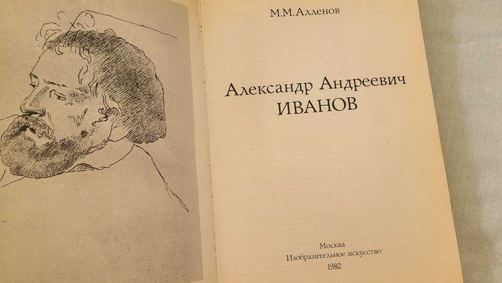 М.М.Алленов - Александр Андреевич Иванов: Монография — 2