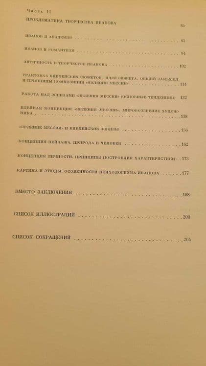 М.М.Алленов - Александр Андреевич Иванов: Монография — 6