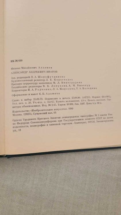 М.М.Алленов - Александр Андреевич Иванов: Монография — 7