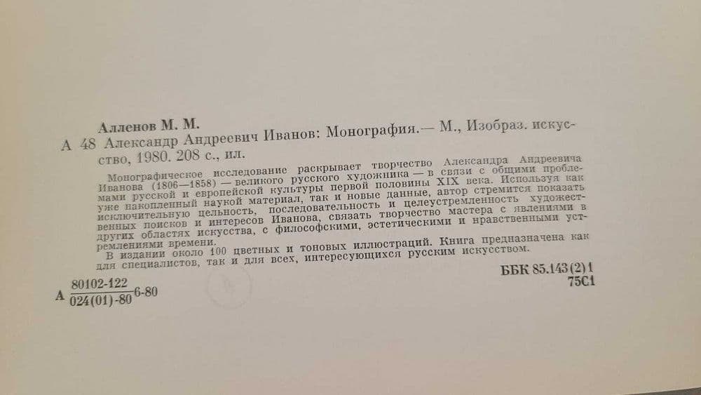 М.М.Алленов - Александр Андреевич Иванов: Монография — 8
