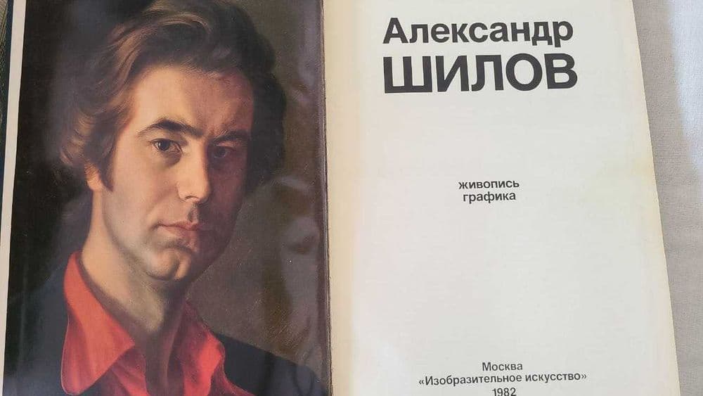 Александр Шилов. Живопись, графика. Альбом — 2