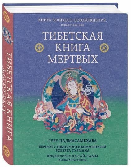 Бардо Тхёдол/ Книга великого освобождения — 1