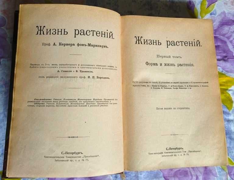 Жизнь растений в 2-х томах. (А.Кернер фон Марилаун)  1903 г. — 3