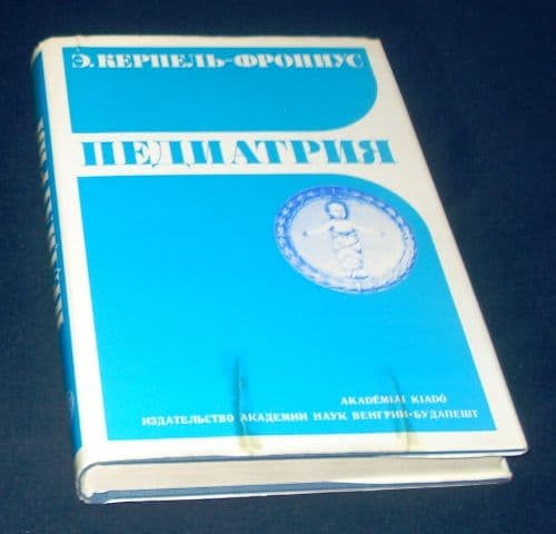 Энциклопедия Педиатрия изд. АН Венгрии — 1