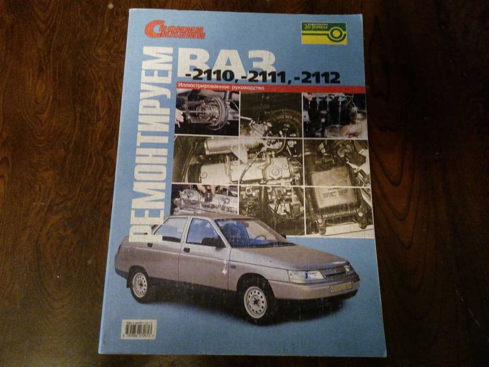 «Ремонтируем своими силами» ВАЗ 2110,11.12 — 1