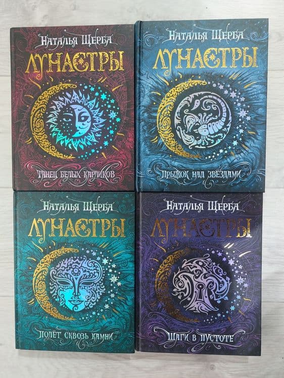 Серия книг лунастры. Наталья Щерба — 1