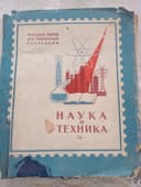 СССР почта маркалари тўплами билан "Наука и Техника" ретро альбоми