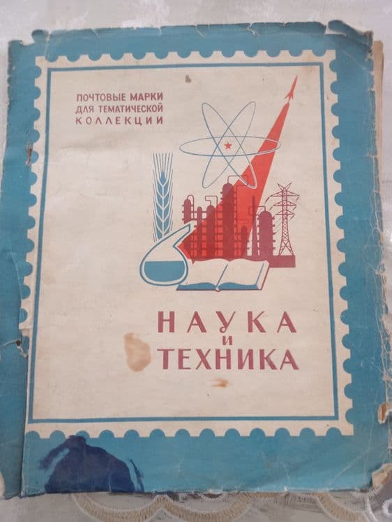 СССР почта маркалари тўплами билан "Наука и Техника" ретро альбоми — 1