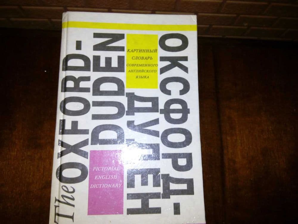 словарь The Oxford-Duden — 1