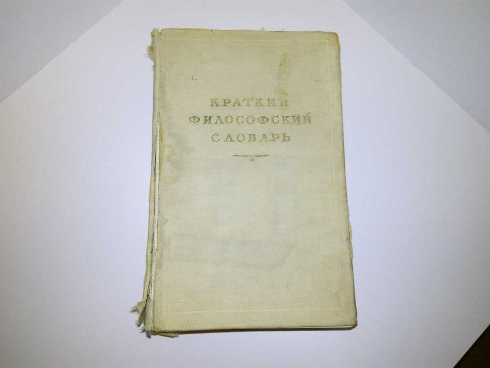 Краткий философский словарь 1954 г — 1
