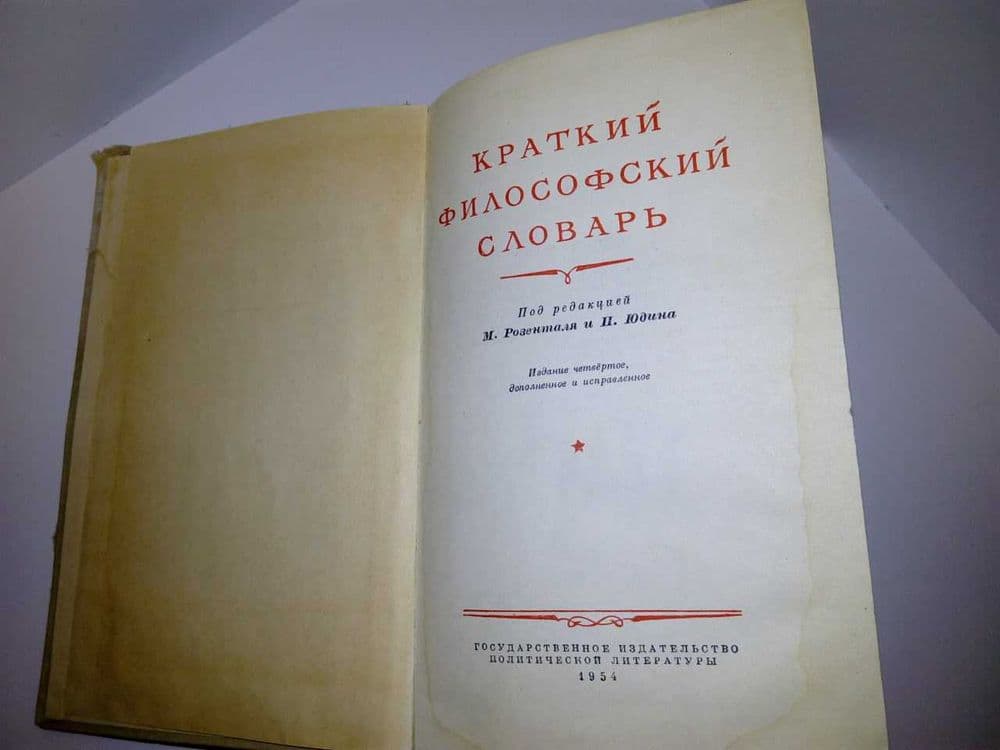 Краткий философский словарь 1954 г — 2