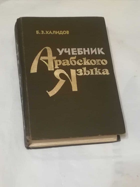 учебник арабского языка — 1
