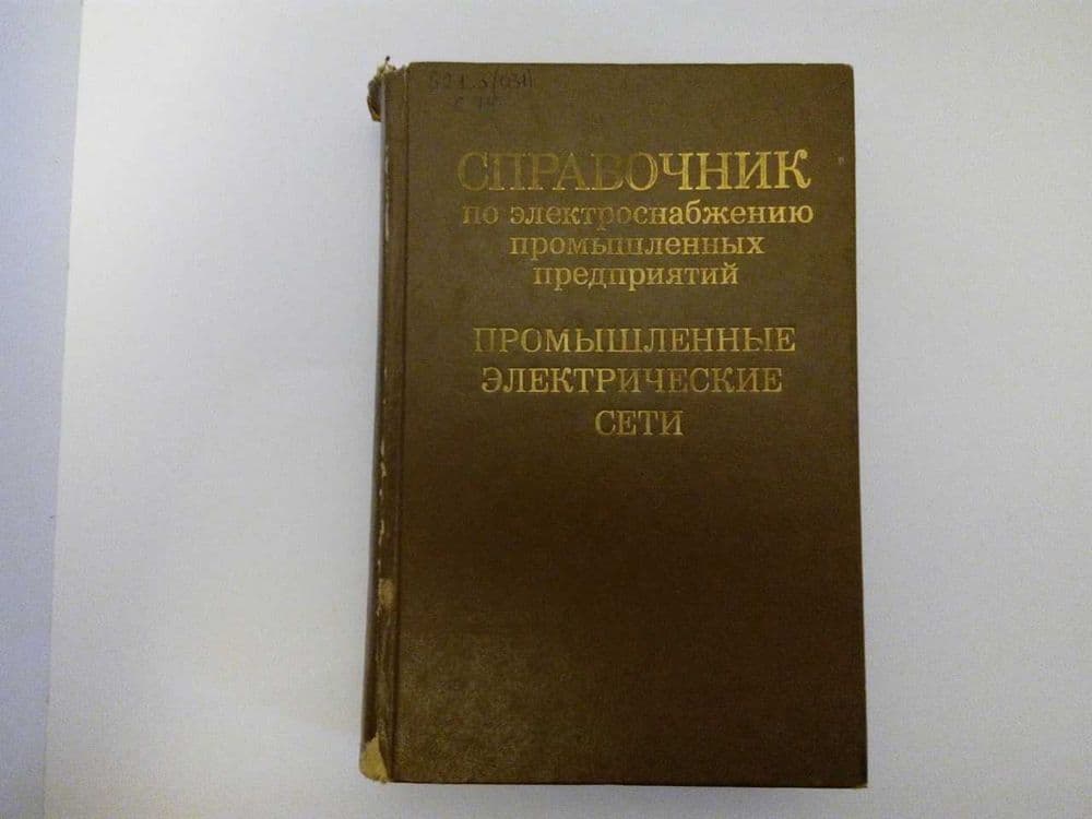 справочник по электроснабжению пром. предприятий 1980 г — 1