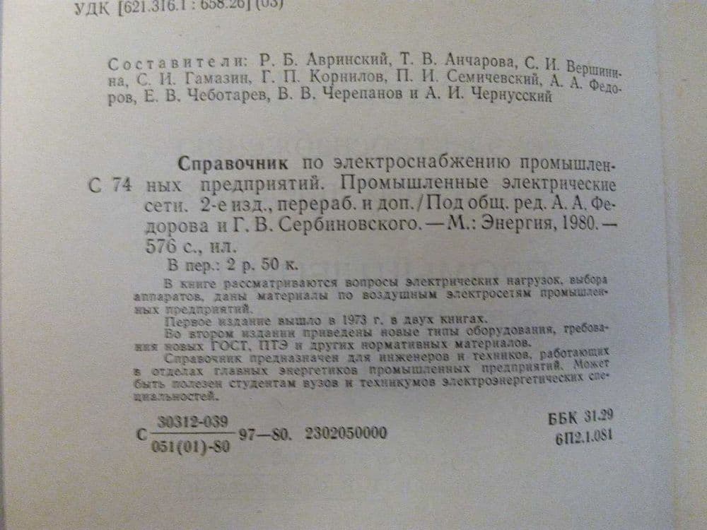 справочник по электроснабжению пром. предприятий 1980 г — 2