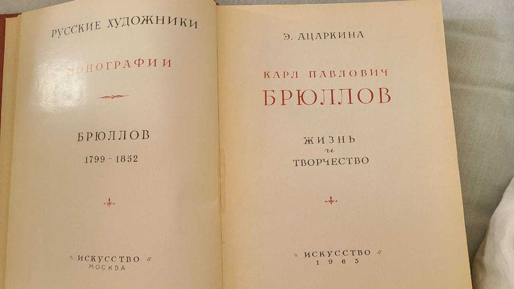 Э.Н.Ацаркина - Брюллов — 3