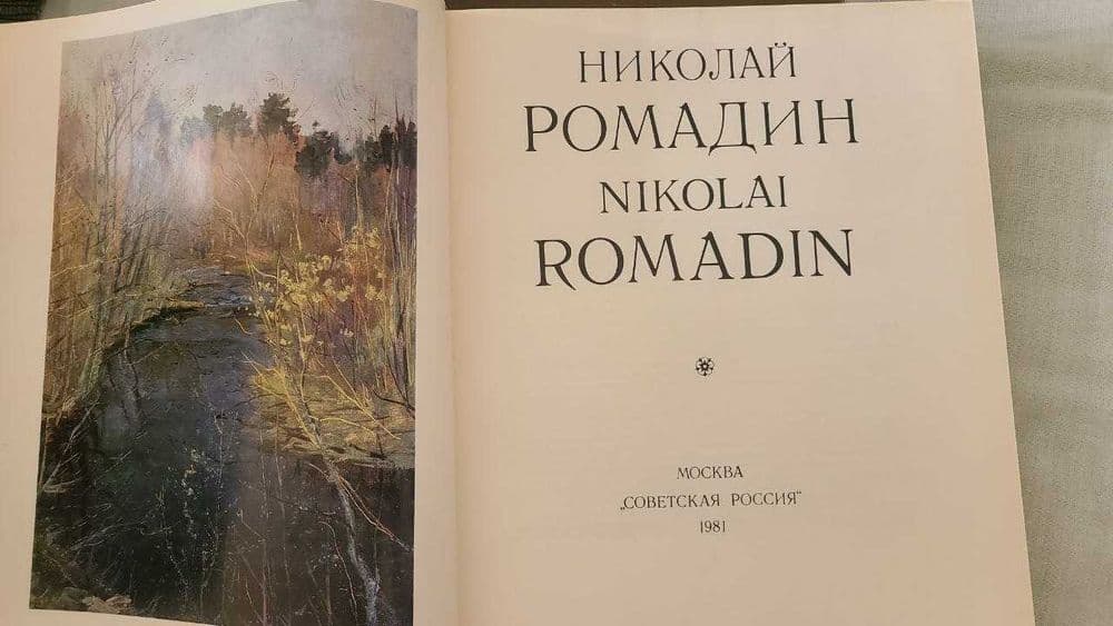 Николай Ромадин. Альбом — 2