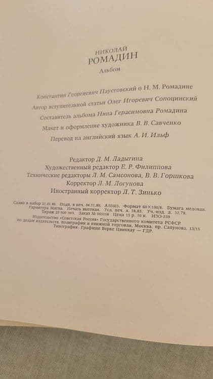 Николай Ромадин. Альбом — 8