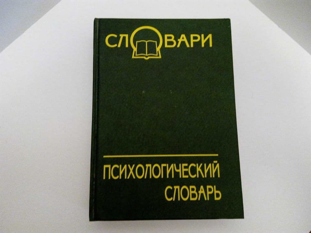 Психологический словарь — 1