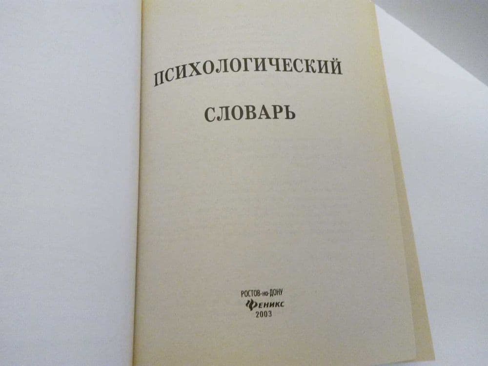Психологический словарь — 2
