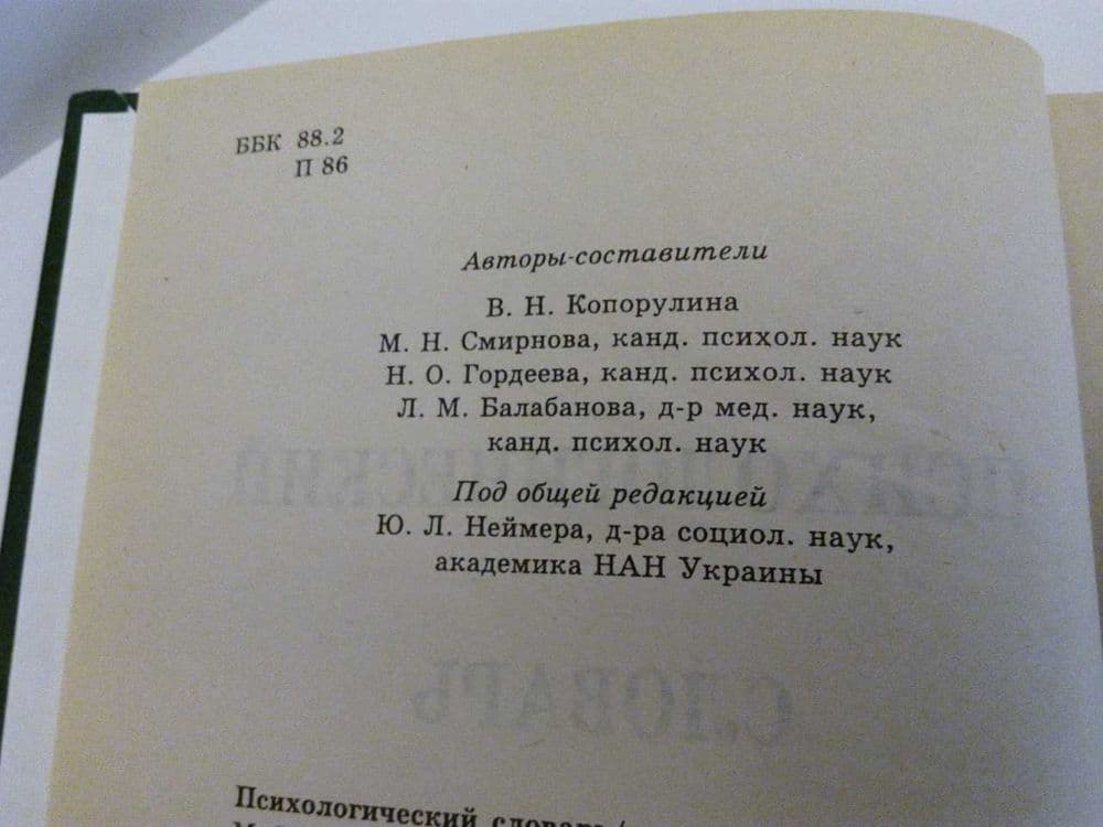Психологический словарь — 4