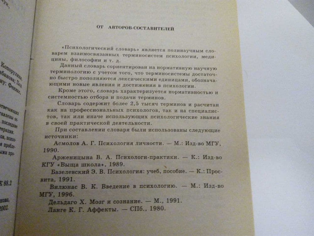 Психологический словарь — 5