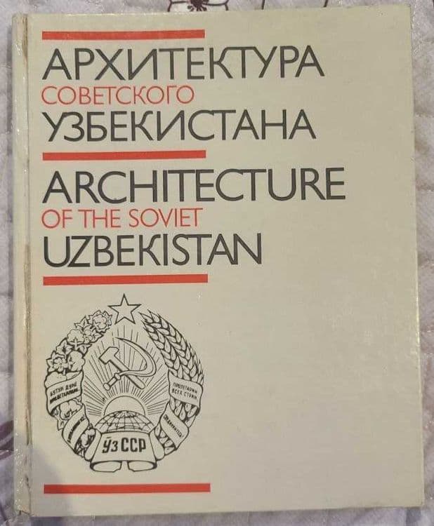 Т.Ф.Кадырова - Архитектура советского Узбекистана — 1