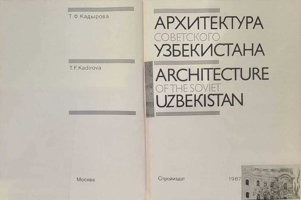 Т.Ф.Кадырова - Архитектура советского Узбекистана — 2