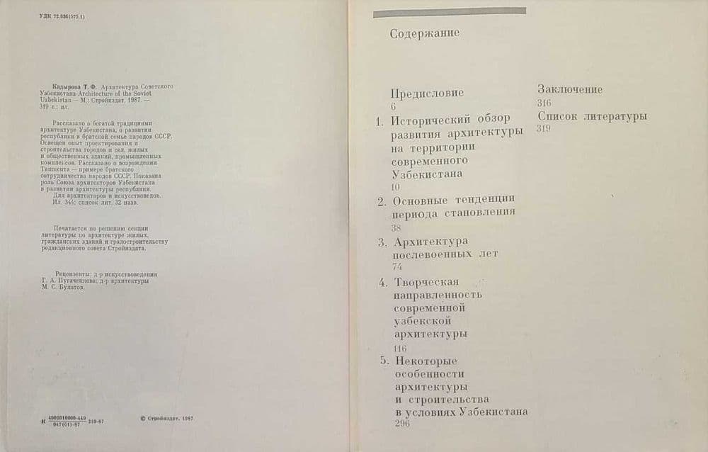 Т.Ф.Кадырова - Архитектура советского Узбекистана — 3