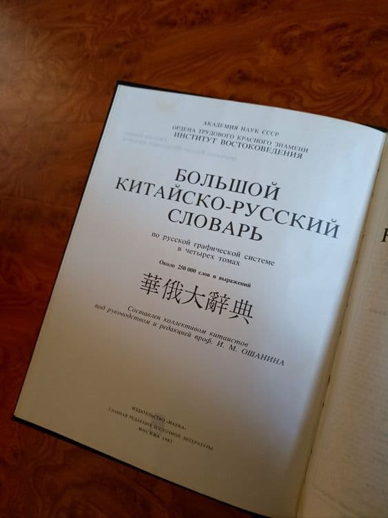 Китайский Словарь Ошанина в 4 томах — 2