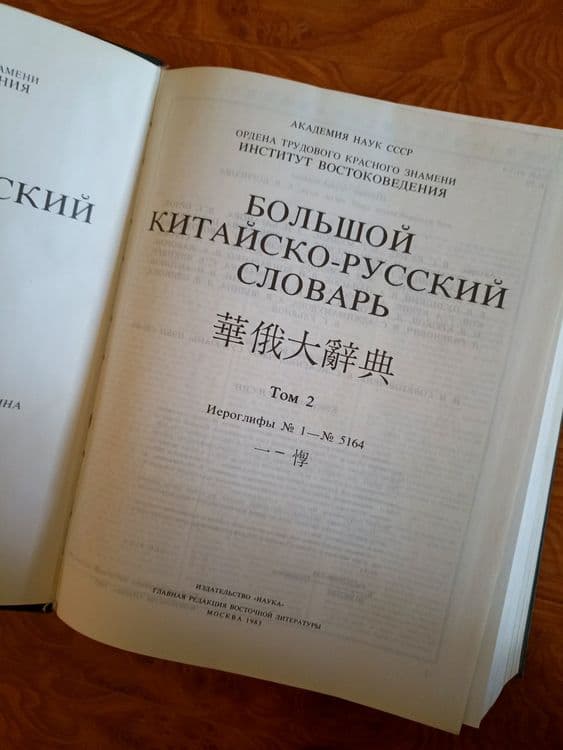 Китайский Словарь Ошанина в 4 томах — 3