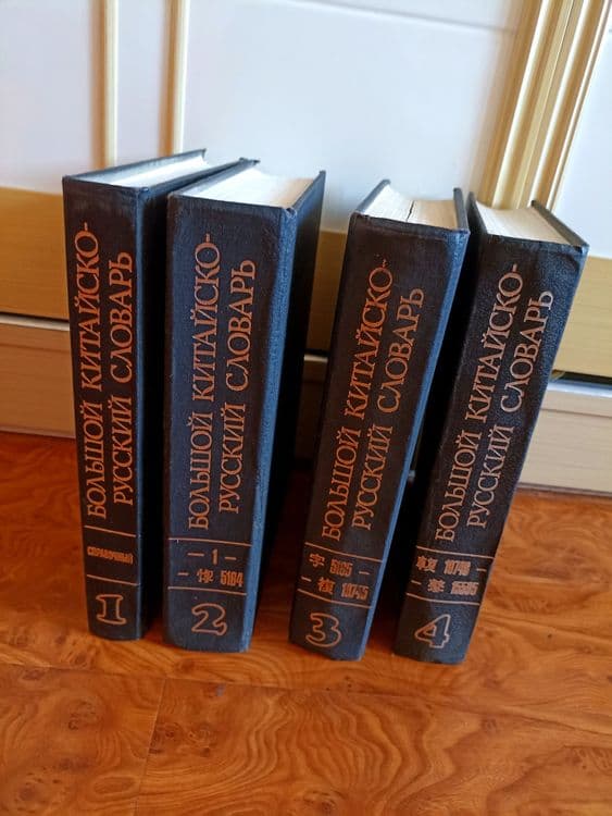 Китайский Словарь Ошанина в 4 томах — 6