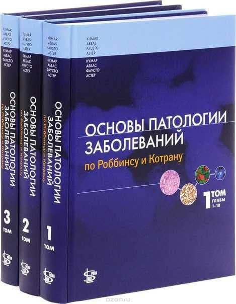 Биохимия-Северин,Фармакология-Харкевич,Основы патологии заболеваний — 1