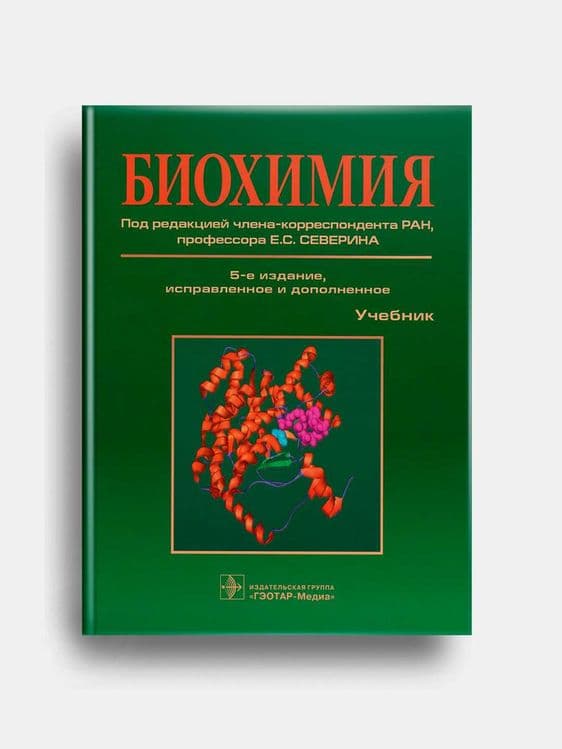 Биохимия-Северин,Фармакология-Харкевич,Основы патологии заболеваний — 2