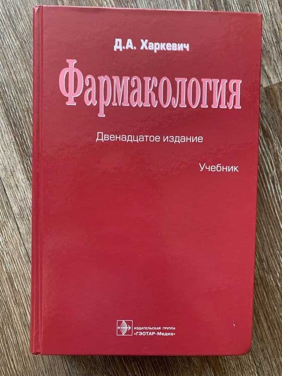 Биохимия-Северин,Фармакология-Харкевич,Основы патологии заболеваний — 3