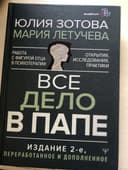 Книга Все дело в папе