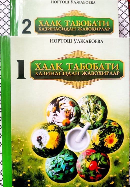 Нортош Ўлжаеванинг "Ҳалқ табобати хазинасидан жавоҳирлар" китоби — 1