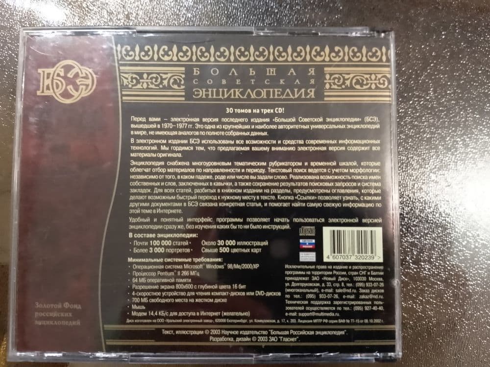 Советская энциклопедия на дисках — 4