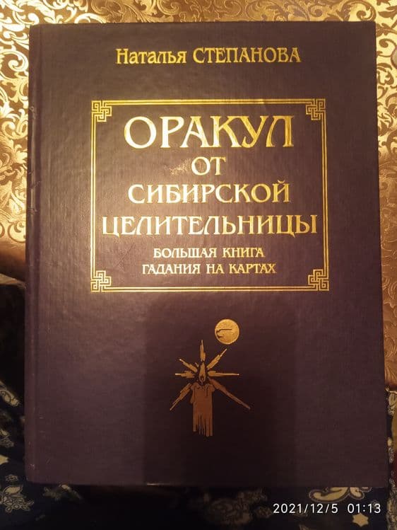 Книга гадания на картах — 1