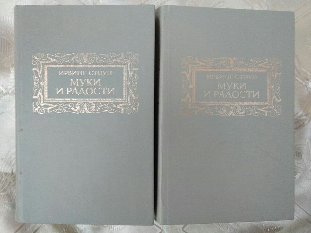 Книга- Ирвинг Стоун "Муки и радости" — 1
