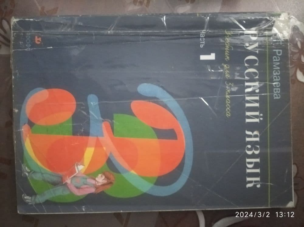 Русский язык Т. Рамзаевой — 1
