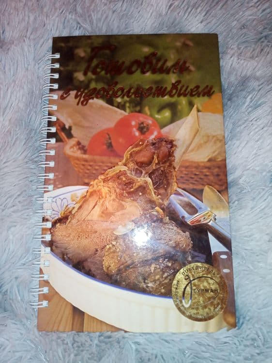 Книга Готовим с удовольствием — 1