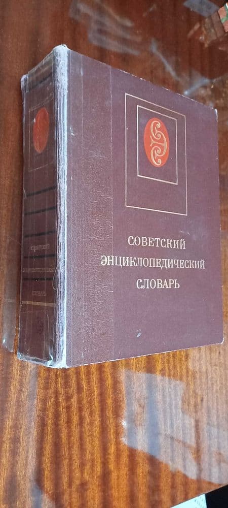 Советский энциклопедический словарь на 80 тысяч слов !!! — 1