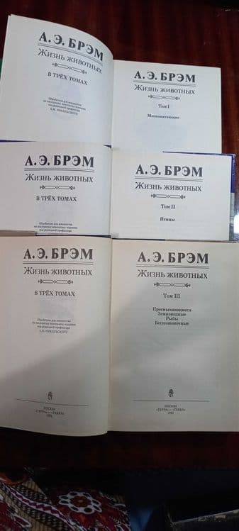 Серия книг "Мир животных" А.Э.Брэм.  Полный комплект 3 тома — 2